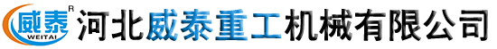 河北威泰重工机械有限公司
